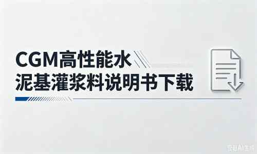云安厂家：CGM高性能水泥基灌浆料说明书PDF（纯白无LOGO）